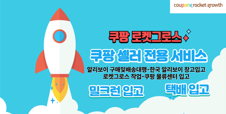 로켓그로스입고